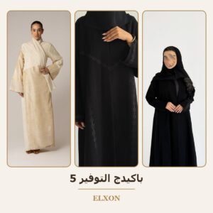 باكيدج التوفير 5 - عبايات Elxon
