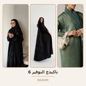 باكيدج التوفير 6 - عبايات Elxon