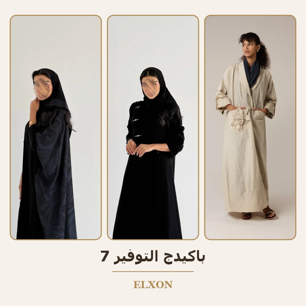 باكيدج التوفير 7 - عبايات Elxon