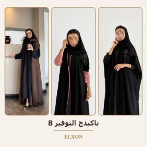 باكيدج التوفير 8 - عبايات Elxon