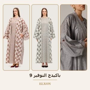 باكيدج التوفير 9 - عبايات Elxon