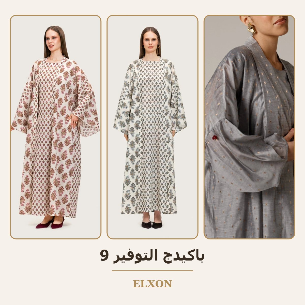 باكيدج التوفير 9 - عبايات Elxon
